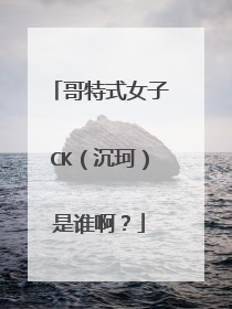 哥特式女子CK（沉珂）是谁啊？