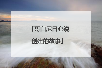 哥白尼日心说创建的故事