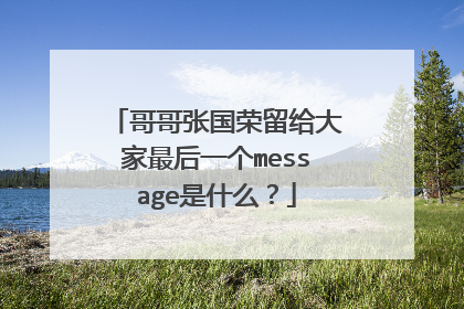 哥哥张国荣留给大家最后一个message是什么？