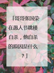 哥哥张国荣在愚人节跳楼自杀，他自杀的原因是什么？