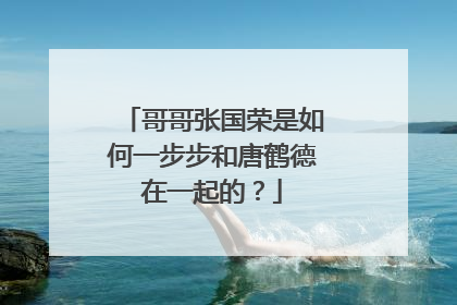 哥哥张国荣是如何一步步和唐鹤德在一起的？