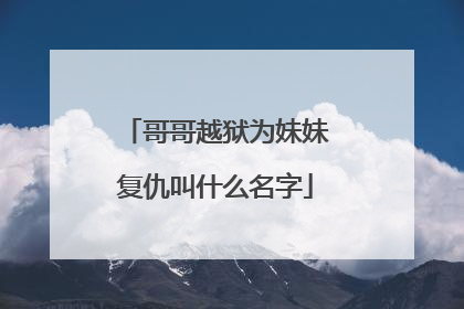 哥哥越狱为妹妹复仇叫什么名字