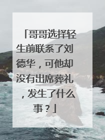 哥哥选择轻生前联系了刘德华,可他却没有出席葬礼,发生了什么事?