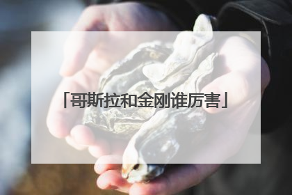 哥斯拉和金刚谁厉害