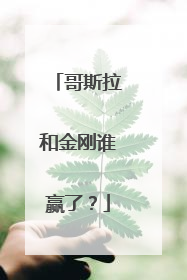 哥斯拉和金刚谁赢了?