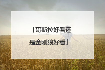 哥斯拉好看还是金刚狼好看