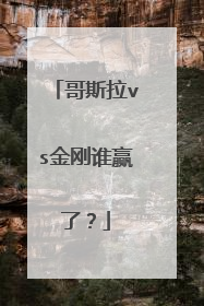 哥斯拉vs金刚谁赢了？
