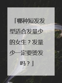哪种短发发型适合发量少的女生？发量少一定要烫发吗？