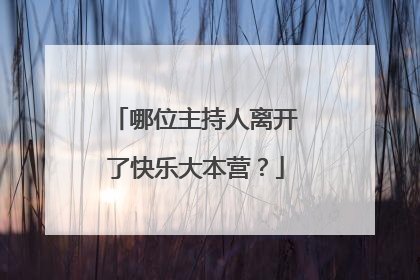 哪位主持人离开了快乐大本营？