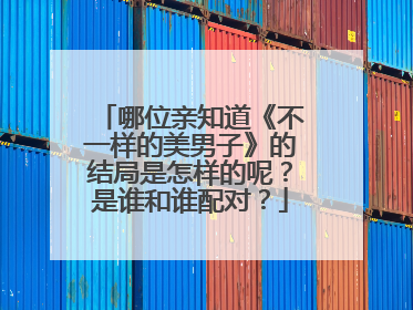 哪位亲知道《不一样的美男子》的结局是怎样的呢?是谁和谁配对?