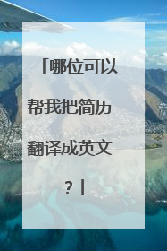 哪位可以帮我把简历翻译成英文?