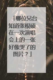 哪位兄台知道张根硕在一次演唱会上的一张好像哭了的图片？