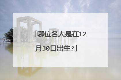 哪位名人是在12月30日出生?