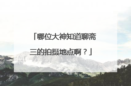 哪位大神知道聊斋三的拍摄地点啊？