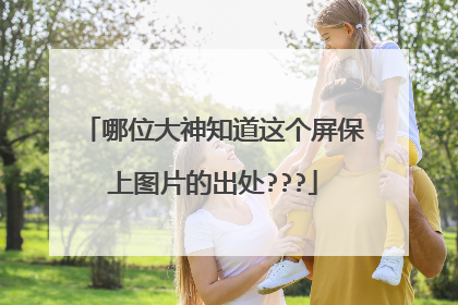 哪位大神知道这个屏保上图片的出处???