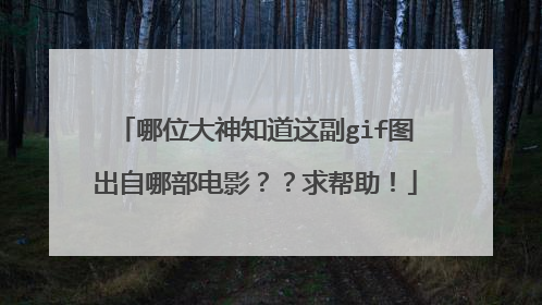 哪位大神知道这副gif图出自哪部电影？？求帮助！