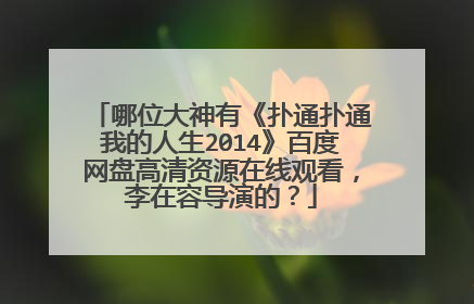 哪位大神有《扑通扑通我的人生2014》百度网盘高清资源在线观看,李在容导演的?