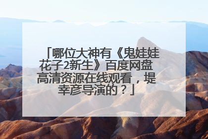 哪位大神有《鬼娃娃花子2新生》百度网盘高清资源在线观看,堤幸彦导演的?