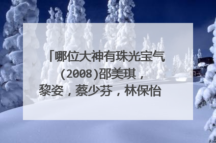 哪位大神有珠光宝气(2008)邵美琪,黎姿,蔡少芬,林保怡,陈豪,王喜等主演的高清百度云资源链接