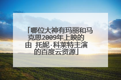 哪位大神有玛丽和马克思2009年上映的由 托妮·科莱特主演的百度云资源