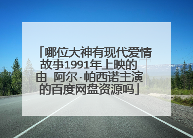 哪位大神有现代爱情故事1991年上映的由 阿尔·帕西诺主演的百度网盘资源吗