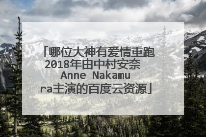 哪位大神有爱情重跑 2018年由中村安奈 Anne Nakamura主演的百度云资源