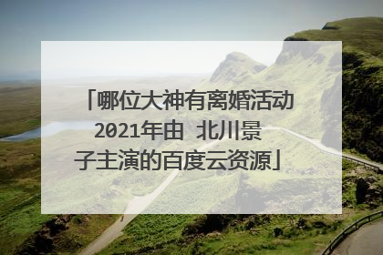 哪位大神有离婚活动2021年由 北川景子主演的百度云资源