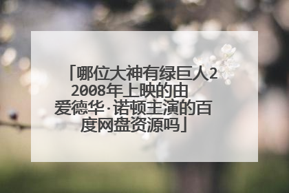 哪位大神有绿巨人22008年上映的由 爱德华·诺顿主演的百度网盘资源吗