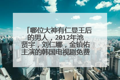 哪位大神有仁显王后的男人,2012年池贤宇,刘仁娜,金镇佑主演的韩国电视剧免费百度云资源?