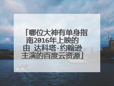 哪位大神有单身指南2016年上映的由 达科塔·约翰逊主演的百度云资源