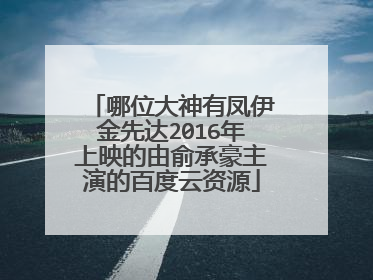 哪位大神有凤伊金先达2016年上映的由俞承豪主演的百度云资源