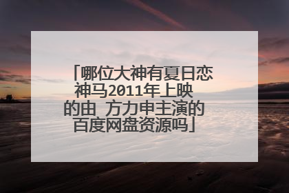 哪位大神有夏日恋神马2011年上映的由 方力申主演的百度网盘资源吗
