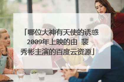 哪位大神有天使的诱惑2009年上映的由 裴秀彬主演的百度云资源