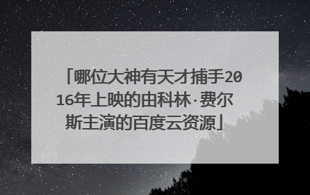 哪位大神有天才捕手2016年上映的由科林·费尔斯主演的百度云资源