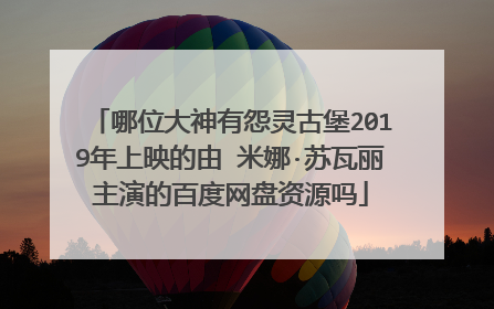 哪位大神有怨灵古堡2019年上映的由 米娜·苏瓦丽主演的百度网盘资源吗