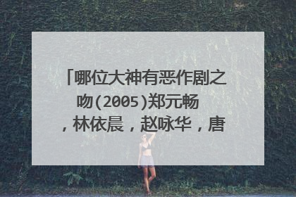 哪位大神有恶作剧之吻(2005)郑元畅,林依晨,赵咏华,唐从圣等联袂主演的免费百度云资源链接地址