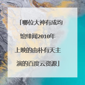 哪位大神有成均馆绯闻2010年上映的由朴有天主演的百度云资源