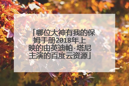 哪位大神有我的保姆手册2018年上映的由英迪帕·塔尼主演的百度云资源