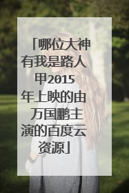 哪位大神有我是路人甲2015年上映的由 万国鹏主演的百度云资源