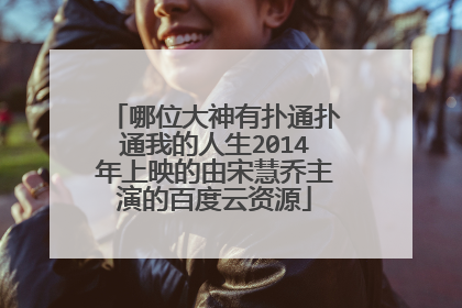 哪位大神有扑通扑通我的人生2014年上映的由宋慧乔主演的百度云资源