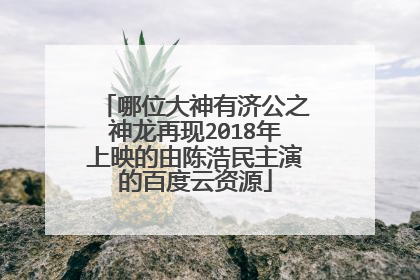 哪位大神有济公之神龙再现2018年上映的由陈浩民主演的百度云资源