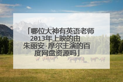 哪位大神有英语老师2013年上映的由 朱丽安·摩尔主演的百度网盘资源吗