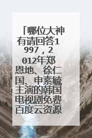哪位大神有请回答1997，2012年郑恩地、徐仁国、申素毓主演的韩国电视剧免费百度云资源？