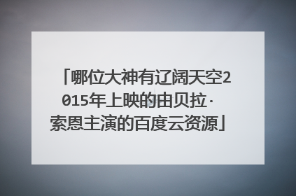 哪位大神有辽阔天空2015年上映的由贝拉·索恩主演的百度云资源