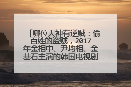 哪位大神有逆贼：偷百姓的盗贼，2017年金相中、尹均相、金基石主演的韩国电视剧百度云资源？