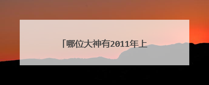 哪位大神有2011年上映的由赵奕欢主演的青春期2青春失乐园百度云资源