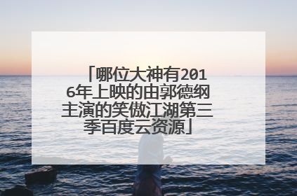 哪位大神有2016年上映的由郭德纲主演的笑傲江湖第三季百度云资源