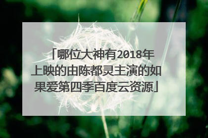 哪位大神有2018年上映的由陈都灵主演的如果爱第四季百度云资源