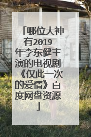 哪位大神有2019年李东健主演的电视剧《仅此一次的爱情》百度网盘资源