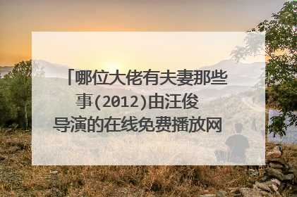 哪位大佬有夫妻那些事(2012)由汪俊导演的在线免费播放网盘资源链接分享一下
